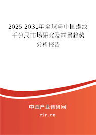 2025-2031年全球與中國(guó)螺紋千分尺市場(chǎng)研究及前景趨勢(shì)分析報(bào)告