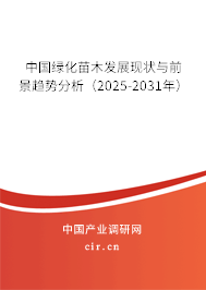 中國綠化苗木發(fā)展現(xiàn)狀與前景趨勢分析（2025-2031年）