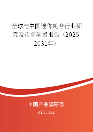 全球與中國(guó)迷你吧臺(tái)行業(yè)研究及市場(chǎng)前景報(bào)告（2025-2031年）