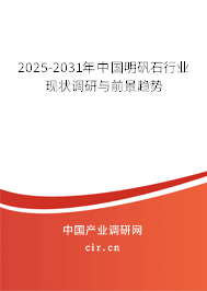 2025-2031年中國(guó)明礬石行業(yè)現(xiàn)狀調(diào)研與前景趨勢(shì)