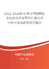 2022-2028年全球與中國(guó)明膠多肽類(lèi)血漿增容劑行業(yè)現(xiàn)狀分析與發(fā)展趨勢(shì)研究報(bào)告