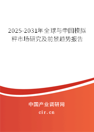 2025-2031年全球與中國模擬秤市場研究及前景趨勢報告