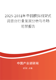 2025-2031年中國模擬機(jī)架式調(diào)音臺行業(yè)發(fā)展分析與市場前景報告