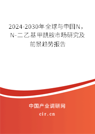 2024-2030年全球與中國(guó)N，N-二乙基甲酰胺市場(chǎng)研究及前景趨勢(shì)報(bào)告