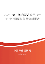 2025-2031年內蒙古食用植物油行業(yè)調研與前景分析報告