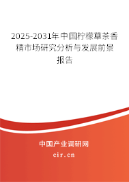 2025-2031年中國檸檬草茶香精市場研究分析與發(fā)展前景報告