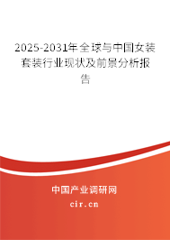 2025-2031年全球與中國女裝套裝行業(yè)現(xiàn)狀及前景分析報告