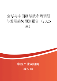全球與中國(guó)硼酸胺市場(chǎng)調(diào)研與發(fā)展趨勢(shì)預(yù)測(cè)報(bào)告（2025年）