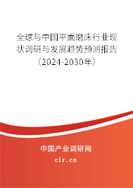 全球與中國(guó)平面磨床行業(yè)現(xiàn)狀調(diào)研與發(fā)展趨勢(shì)預(yù)測(cè)報(bào)告（2024-2030年）