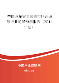 中國(guó)汽車安全裝置市場(chǎng)調(diào)研與行業(yè)前景預(yù)測(cè)報(bào)告（2014年版）