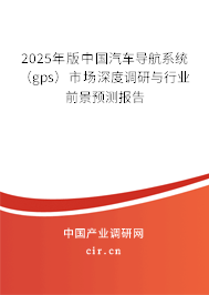 2025年版中國汽車導航系統(tǒng)（gps）市場深度調(diào)研與行業(yè)前景預測報告