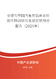 全球與中國汽車用鋁合金輪圈市場調(diào)研與發(fā)展前景預(yù)測報告（2025年）