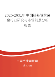 2025-2031年中國鉛基軸承合金行業(yè)研究與市場前景分析報告