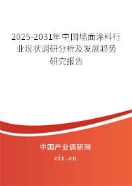 2025-2031年中國墻面涂料行業(yè)現(xiàn)狀調(diào)研分析及發(fā)展趨勢研究報(bào)告