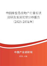 中國秦皇島房地產(chǎn)行業(yè)現(xiàn)狀調(diào)研及發(fā)展前景分析報告（2025-2031年）