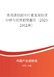 青海連鎖超市行業(yè)發(fā)展現(xiàn)狀分析與前景趨勢報(bào)告（2025-2031年）