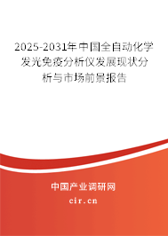 2025-2031年中國全自動化學(xué)發(fā)光免疫分析儀發(fā)展現(xiàn)狀分析與市場前景報告