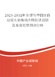 2025-2031年全球與中國全自動雙頭倒角機(jī)市場現(xiàn)狀調(diào)研及發(fā)展前景預(yù)測分析