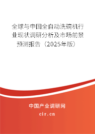 全球與中國全自動(dòng)洗碗機(jī)行業(yè)現(xiàn)狀調(diào)研分析及市場前景預(yù)測報(bào)告（2025年版）