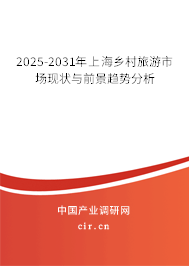 2025-2031年上海鄉(xiāng)村旅游市場(chǎng)現(xiàn)狀與前景趨勢(shì)分析