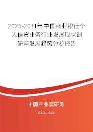 2025-2031年中國(guó)商業(yè)銀行個(gè)人信貸業(yè)務(wù)行業(yè)發(fā)展現(xiàn)狀調(diào)研與發(fā)展趨勢(shì)分析報(bào)告