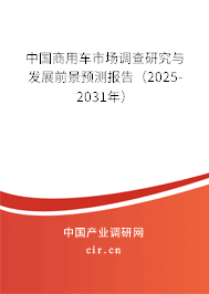 中國(guó)商用車(chē)市場(chǎng)調(diào)查研究與發(fā)展前景預(yù)測(cè)報(bào)告（2025-2031年）
