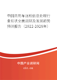 中國(guó)商用車(chē)遠(yuǎn)程信息處理行業(yè)現(xiàn)狀全面調(diào)研及發(fā)展趨勢(shì)預(yù)測(cè)報(bào)告（2022-2028年）