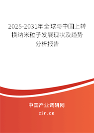 2025-2031年全球與中國(guó)上轉(zhuǎn)換納米粒子發(fā)展現(xiàn)狀及趨勢(shì)分析報(bào)告
