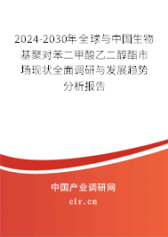 2024-2030年全球與中國生物基聚對苯二甲酸乙二醇酯市場現(xiàn)狀全面調(diào)研與發(fā)展趨勢分析報告