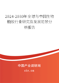 2024-2030年全球與中國生物糖膠行業(yè)研究及發(fā)展前景分析報告