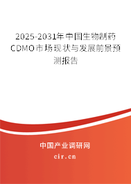 2025-2031年中國生物制藥CDMO市場現(xiàn)狀與發(fā)展前景預測報告
