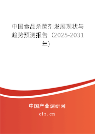 中國食品殺菌劑發(fā)展現(xiàn)狀與趨勢預測報告（2025-2031年）