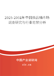 2025-2031年中國食品桶市場調(diào)查研究與行業(yè)前景分析