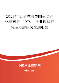 2025年版全球與中國室溫硫化硅橡膠（RTV）行業(yè)現(xiàn)狀研究及發(fā)展趨勢預(yù)測報(bào)告