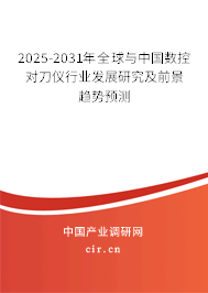 2025-2031年全球與中國數(shù)控對刀儀行業(yè)發(fā)展研究及前景趨勢預(yù)測