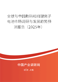 全球與中國(guó)數(shù)碼相機(jī)鋰離子電池市場(chǎng)調(diào)研與發(fā)展趨勢(shì)預(yù)測(cè)報(bào)告（2025年）