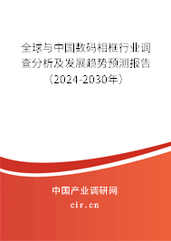 全球與中國(guó)數(shù)碼相框行業(yè)調(diào)查分析及發(fā)展趨勢(shì)預(yù)測(cè)報(bào)告（2024-2030年）