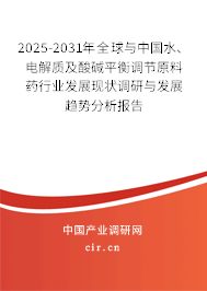 2025-2031年全球與中國水、電解質(zhì)及酸堿平衡調(diào)節(jié)原料藥行業(yè)發(fā)展現(xiàn)狀調(diào)研與發(fā)展趨勢分析報(bào)告