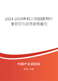 2024-2030年四川陵園墓地行業(yè)研究與前景趨勢報(bào)告
