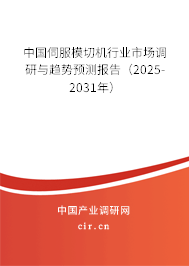 中國(guó)伺服模切機(jī)行業(yè)市場(chǎng)調(diào)研與趨勢(shì)預(yù)測(cè)報(bào)告（2025-2031年）