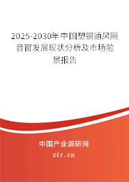2025-2030年中國(guó)塑鋼通風(fēng)隔音窗發(fā)展現(xiàn)狀分析及市場(chǎng)前景報(bào)告