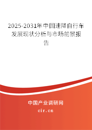 2025-2031年中國速降自行車發(fā)展現(xiàn)狀分析與市場前景報告
