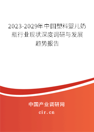 2023-2029年中國塑料嬰兒奶瓶行業(yè)現(xiàn)狀深度調(diào)研與發(fā)展趨勢報(bào)告