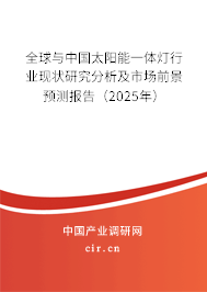全球與中國太陽能一體燈行業(yè)現(xiàn)狀研究分析及市場前景預測報告（2025年）