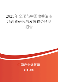 2025年全球與中國檀香油市場調(diào)查研究與發(fā)展趨勢預(yù)測報(bào)告