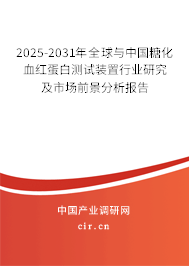 2025-2031年全球與中國糖化血紅蛋白測試裝置行業(yè)研究及市場前景分析報(bào)告