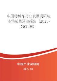 中國特種車行業(yè)發(fā)展調(diào)研與市場前景預(yù)測(cè)報(bào)告（2025-2031年）