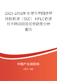 2025-2031年全球與中國體積排阻色譜（SEC） HPLC色譜柱市場調(diào)研及前景趨勢分析報告