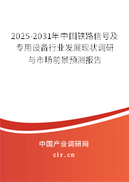 2025-2031年中國鐵路信號及專用設備行業(yè)發(fā)展現(xiàn)狀調(diào)研與市場前景預測報告