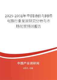 2025-2031年中國通信與網(wǎng)絡(luò)電路行業(yè)發(fā)展研究分析與市場前景預測報告